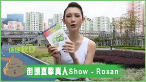 街頭直擊真人Show - Roxan